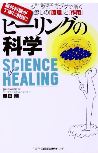 Amazon.co.jp: 脳外科医が丁寧に解説!! シータヒーリングで解く癒しの